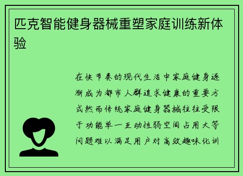 匹克智能健身器械重塑家庭训练新体验