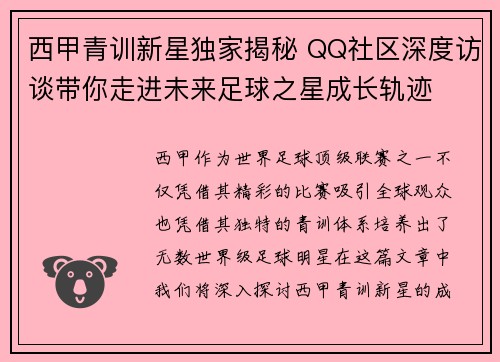 西甲青训新星独家揭秘 QQ社区深度访谈带你走进未来足球之星成长轨迹