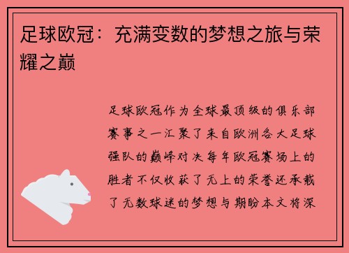 足球欧冠：充满变数的梦想之旅与荣耀之巅