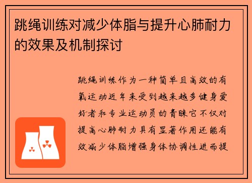 跳绳训练对减少体脂与提升心肺耐力的效果及机制探讨