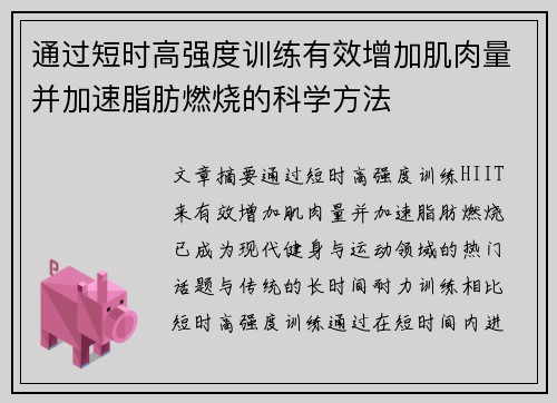 通过短时高强度训练有效增加肌肉量并加速脂肪燃烧的科学方法