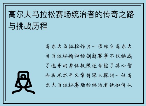 高尔夫马拉松赛场统治者的传奇之路与挑战历程