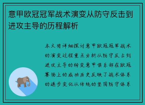 意甲欧冠冠军战术演变从防守反击到进攻主导的历程解析