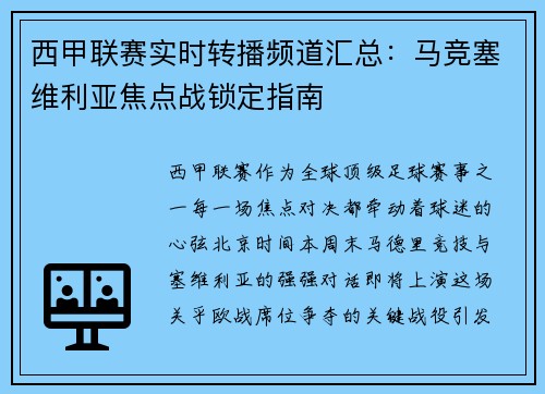 西甲联赛实时转播频道汇总：马竞塞维利亚焦点战锁定指南