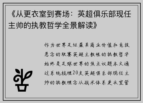 《从更衣室到赛场：英超俱乐部现任主帅的执教哲学全景解读》