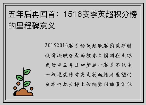 五年后再回首：1516赛季英超积分榜的里程碑意义