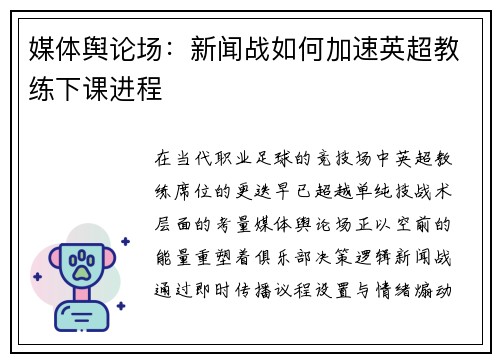 媒体舆论场：新闻战如何加速英超教练下课进程