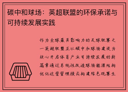 碳中和球场：英超联盟的环保承诺与可持续发展实践