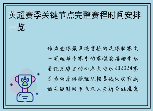 英超赛季关键节点完整赛程时间安排一览