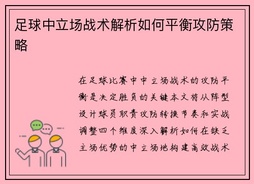 足球中立场战术解析如何平衡攻防策略