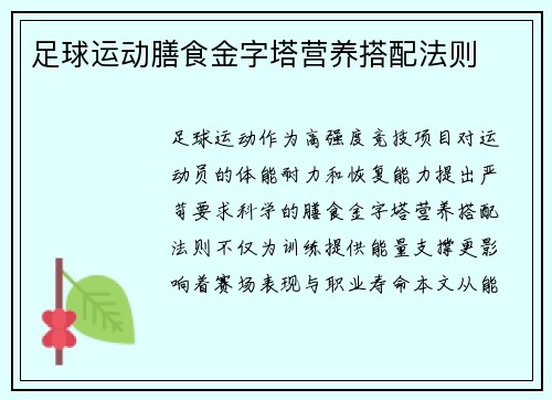 足球运动膳食金字塔营养搭配法则