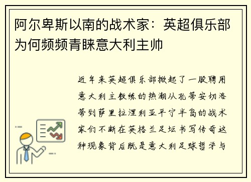 阿尔卑斯以南的战术家：英超俱乐部为何频频青睐意大利主帅