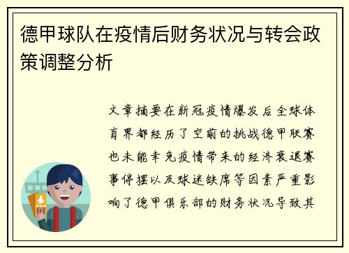 德甲球队在疫情后财务状况与转会政策调整分析