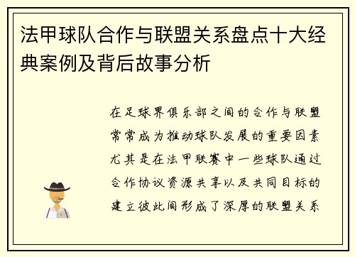 法甲球队合作与联盟关系盘点十大经典案例及背后故事分析