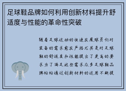 足球鞋品牌如何利用创新材料提升舒适度与性能的革命性突破