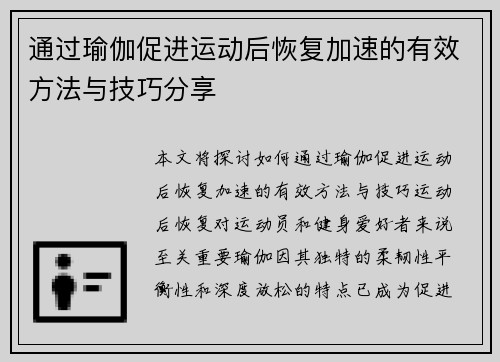 通过瑜伽促进运动后恢复加速的有效方法与技巧分享