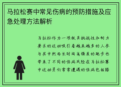 马拉松赛中常见伤病的预防措施及应急处理方法解析
