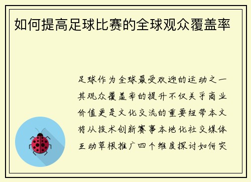 如何提高足球比赛的全球观众覆盖率