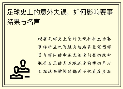 足球史上的意外失误，如何影响赛事结果与名声