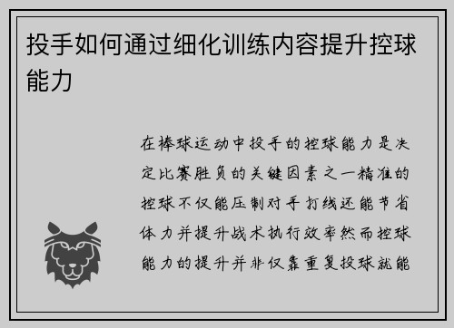 投手如何通过细化训练内容提升控球能力