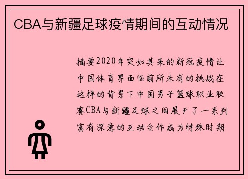 CBA与新疆足球疫情期间的互动情况