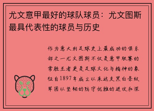 尤文意甲最好的球队球员：尤文图斯最具代表性的球员与历史