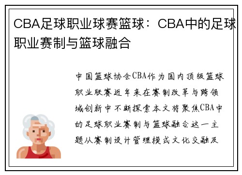 CBA足球职业球赛篮球：CBA中的足球职业赛制与篮球融合