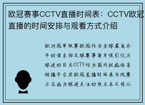 欧冠赛事CCTV直播时间表：CCTV欧冠直播的时间安排与观看方式介绍