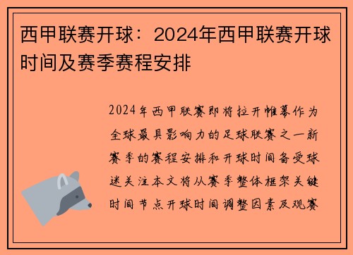 西甲联赛开球：2024年西甲联赛开球时间及赛季赛程安排