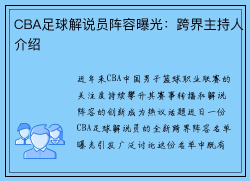 CBA足球解说员阵容曝光：跨界主持人介绍