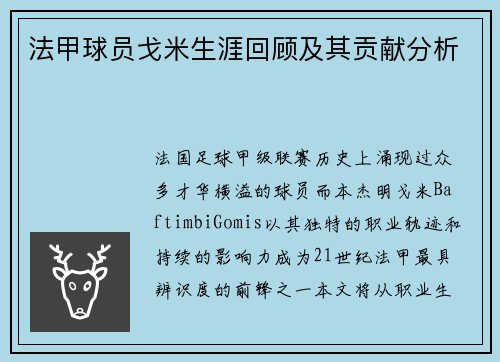 法甲球员戈米生涯回顾及其贡献分析