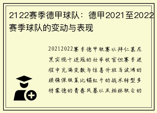 2122赛季德甲球队：德甲2021至2022赛季球队的变动与表现