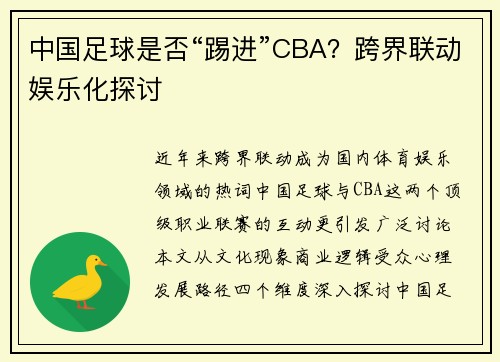 中国足球是否“踢进”CBA？跨界联动娱乐化探讨