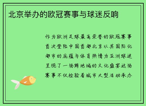 北京举办的欧冠赛事与球迷反响