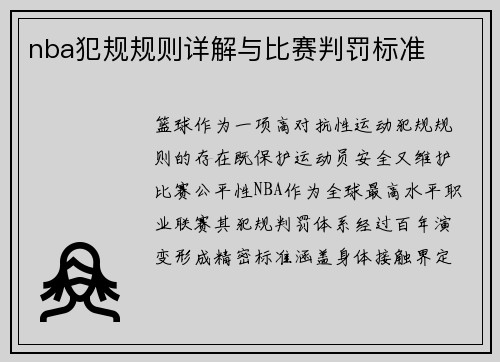 nba犯规规则详解与比赛判罚标准