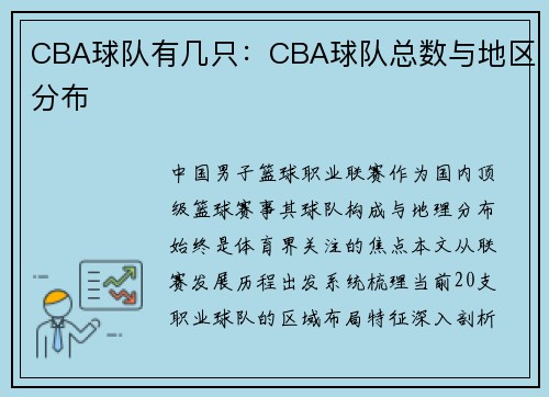 CBA球队有几只：CBA球队总数与地区分布