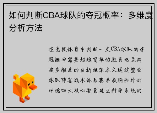 如何判断CBA球队的夺冠概率：多维度分析方法