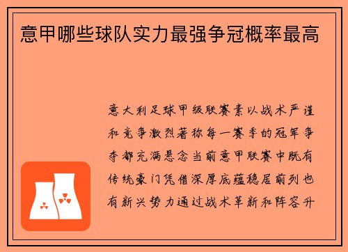 意甲哪些球队实力最强争冠概率最高