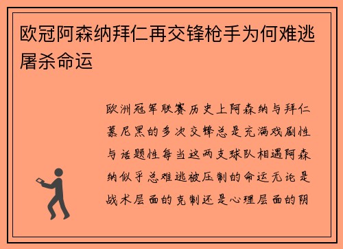 欧冠阿森纳拜仁再交锋枪手为何难逃屠杀命运
