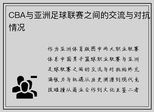 CBA与亚洲足球联赛之间的交流与对抗情况