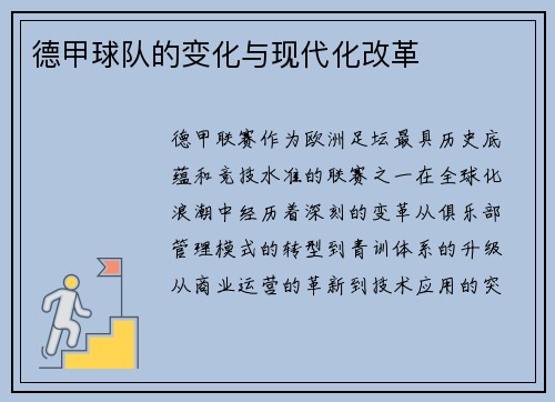 德甲球队的变化与现代化改革