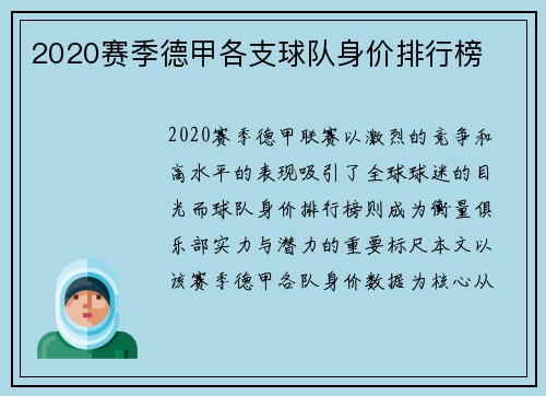 2020赛季德甲各支球队身价排行榜