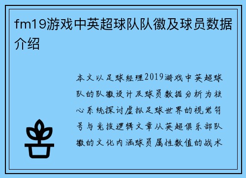 fm19游戏中英超球队队徽及球员数据介绍