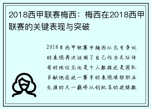2018西甲联赛梅西：梅西在2018西甲联赛的关键表现与突破