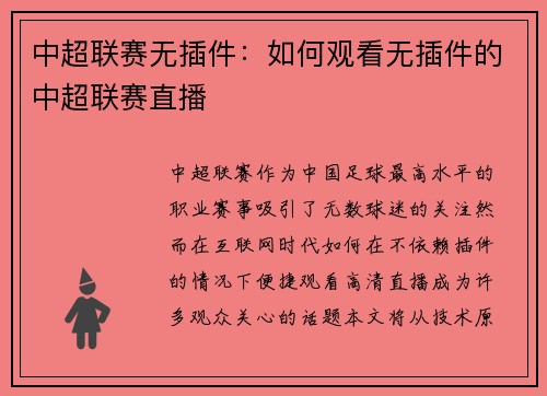中超联赛无插件：如何观看无插件的中超联赛直播