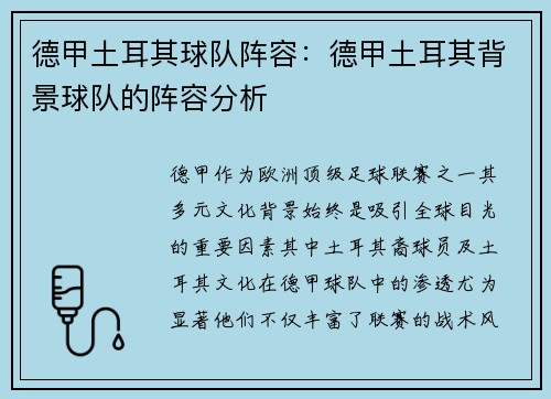 德甲土耳其球队阵容：德甲土耳其背景球队的阵容分析
