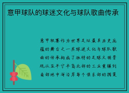 意甲球队的球迷文化与球队歌曲传承