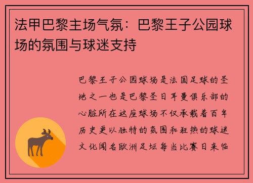 法甲巴黎主场气氛：巴黎王子公园球场的氛围与球迷支持