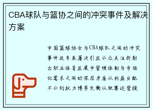 CBA球队与篮协之间的冲突事件及解决方案