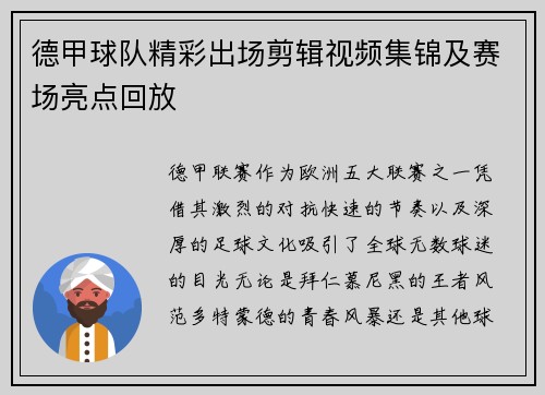 德甲球队精彩出场剪辑视频集锦及赛场亮点回放